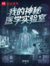 我的神秘医学实验室