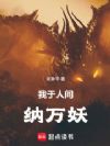 我于人间纳万妖