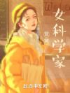 冒牌女科学家