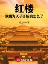 朕在红楼当暴君