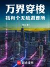 万界穿梭:我有个无敌避难所
