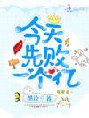 今天先败一个亿