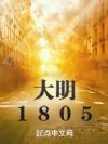 大明1805