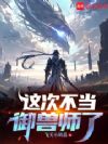 这次不当御兽师了