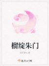 榴绽朱门