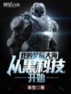 我的星辰大海从黑科技开始