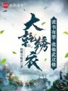 大乾绣衣:读书有罪,我仙武双修
