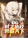 斗罗:时之执政,君临天下