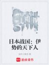 日本战国:伊势的天下人