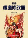 我的极道修改器