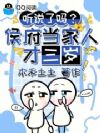 三岁姑奶奶,带全府倒霉蛋杀疯了