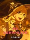 魔禁:学园都市的替身使者