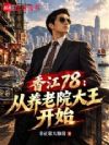 香江78:从养老院大王开始