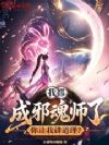 我都成邪魂师了,你让我讲道理?