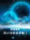 极道魔修:我以功德速通魔门!