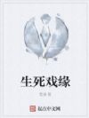 生死戏缘