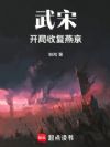武宋,开局收复燕京