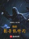 我的影子能修行
