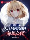 型月:从月姬开始的命运之夜